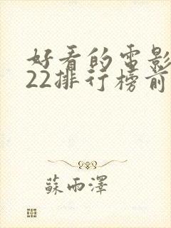 好看的电影2022排行榜前十名