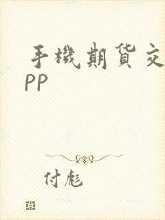 手机期货交易app