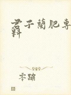 君子兰肥专用肥料