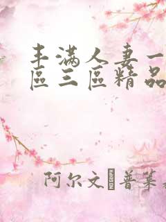 丰满人妻一区二区三区精品