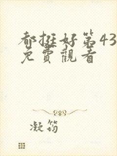 都挺好第43集免费观看