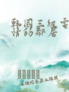 韩国三级电影热情的邻居