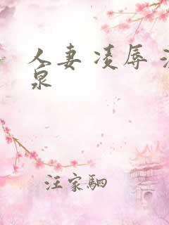 人妻 凌辱 温泉