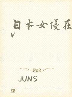 日本女优在线av