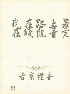 我在路上最爱你在线观看完整免费