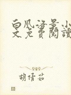白凰洛景小说全文免费阅读笔趣阁