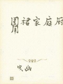 围裙家庭厨房专用