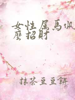 女性属马佩戴什么招财