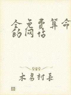 全免费算命最准的网站