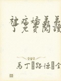被病娇弟弟强占了免费阅读小说全文一枝独秀