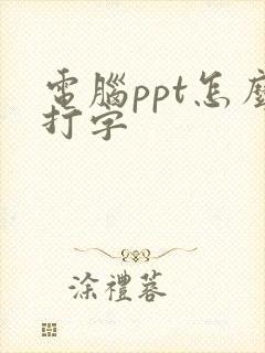 电脑ppt怎么打字