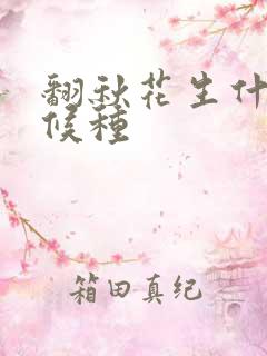 翻秋花生什么时候种