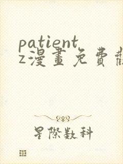 patientz漫画免费观看全集