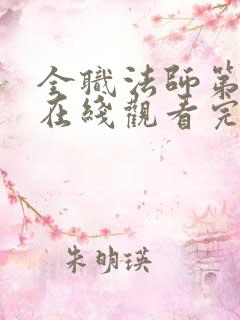 全职法师第7季在线观看完整版