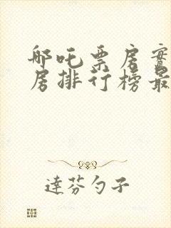 哪吒票房实时票房排行榜最新