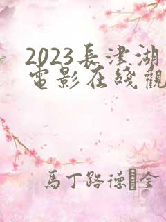 2023长津湖电影在线观看