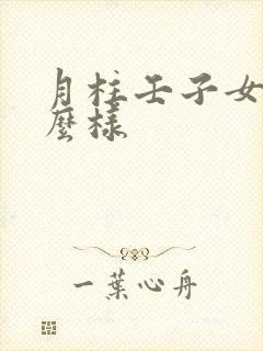 月柱壬子女命怎么样