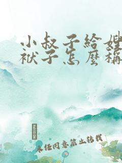 小叔子给嫂子写袱子怎么称呼