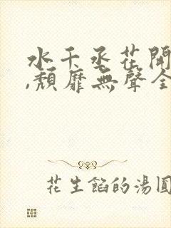 水千丞花开有时,颓靡无声全文阅读