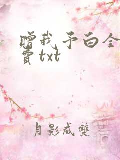 赠我予白全文免费txt