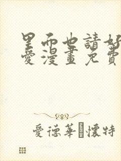 里面也请好好疼爱漫画免费阅读全文最新章节