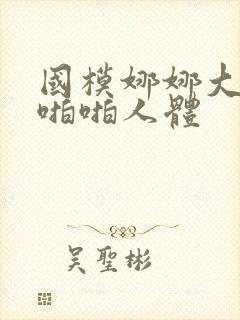 国模娜娜大尺度啪啪人体