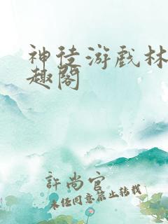 神徒游戏林墨笔趣阁