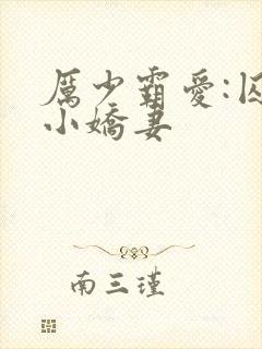 厉少霸爱:囚宠小娇妻