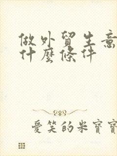 做外贸生意需要什么条件