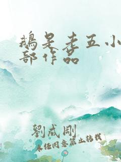 鹅是老五小说全部作品