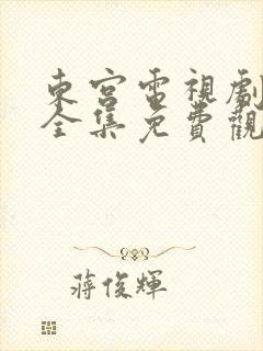 东宫电视剧52全集免费观看