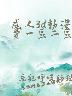 成人3d动漫免费一区二区
