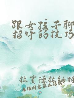 跟女孩子聊天打招呼的技巧