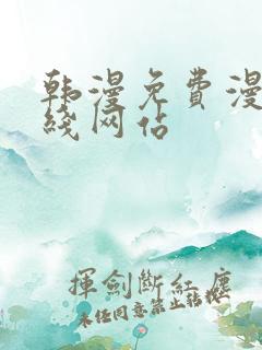 韩漫免费漫画在线网站