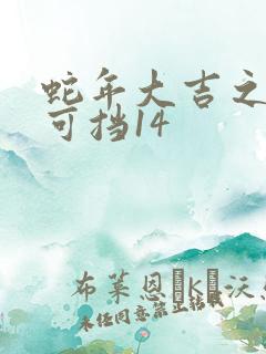 蛇年大吉之婚不可挡14
