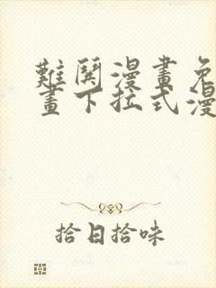 难哄漫画免费漫画下拉式漫画