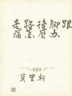 走路后脚跟的筋痛怎么办