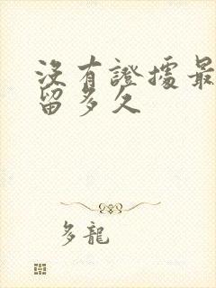 没有证据最多拘留多久