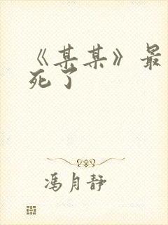 《某某》最后谁死了