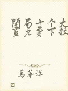 开局十个大帝漫画免费下拉式