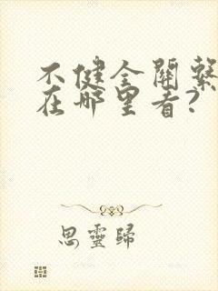 不健全关系漫画在哪里看?