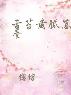 舌苔黄腻怎么调养
