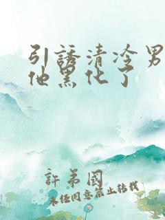 引诱清冷男主后他黑化了