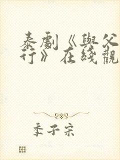 泰剧《与父亲同行》在线观看