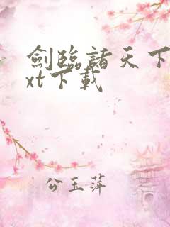 剑临诸天下载txt下载