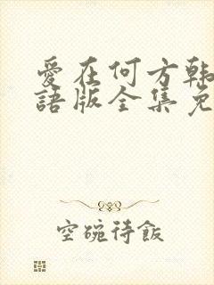爱在何方韩剧国语版全集免费观看