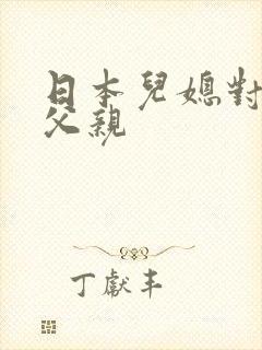 日本儿媳对丈夫父亲