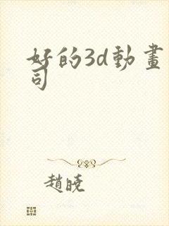 好的3d动画公司