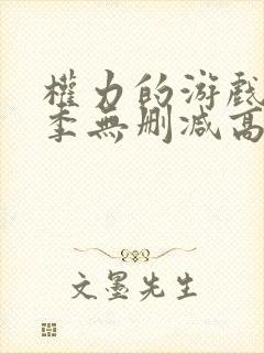 权力的游戏第六季无删减高清