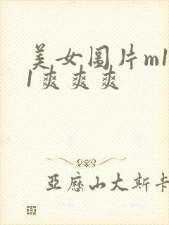 美女图片m131爽爽爽